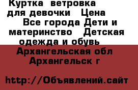 Куртка -ветровка Icepeak для девочки › Цена ­ 500 - Все города Дети и материнство » Детская одежда и обувь   . Архангельская обл.,Архангельск г.